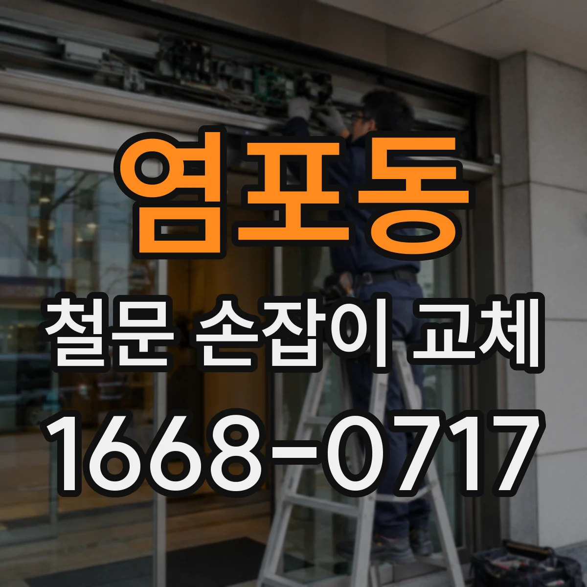 염포동 철문 손잡이 교체