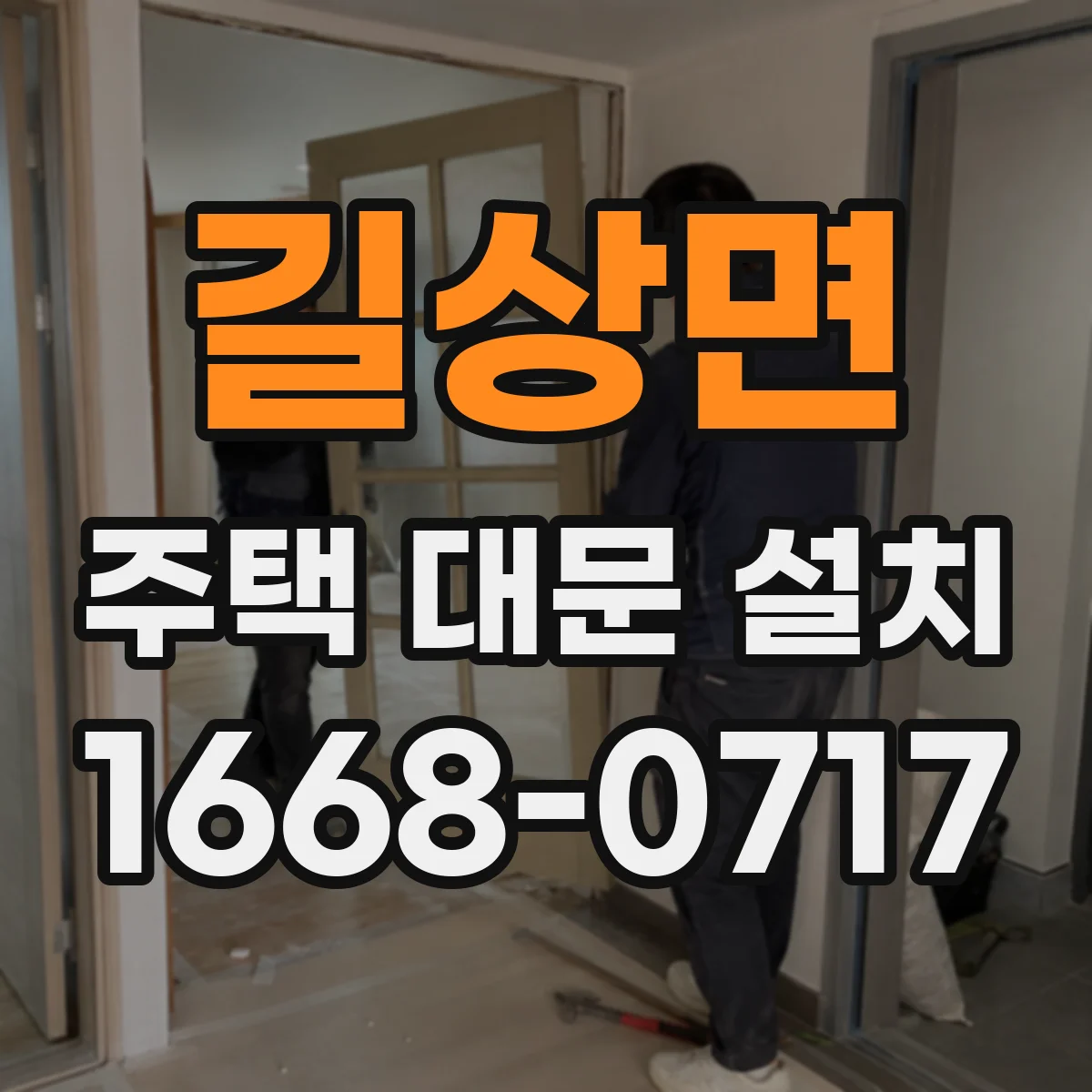 길상면 주택 대문 설치