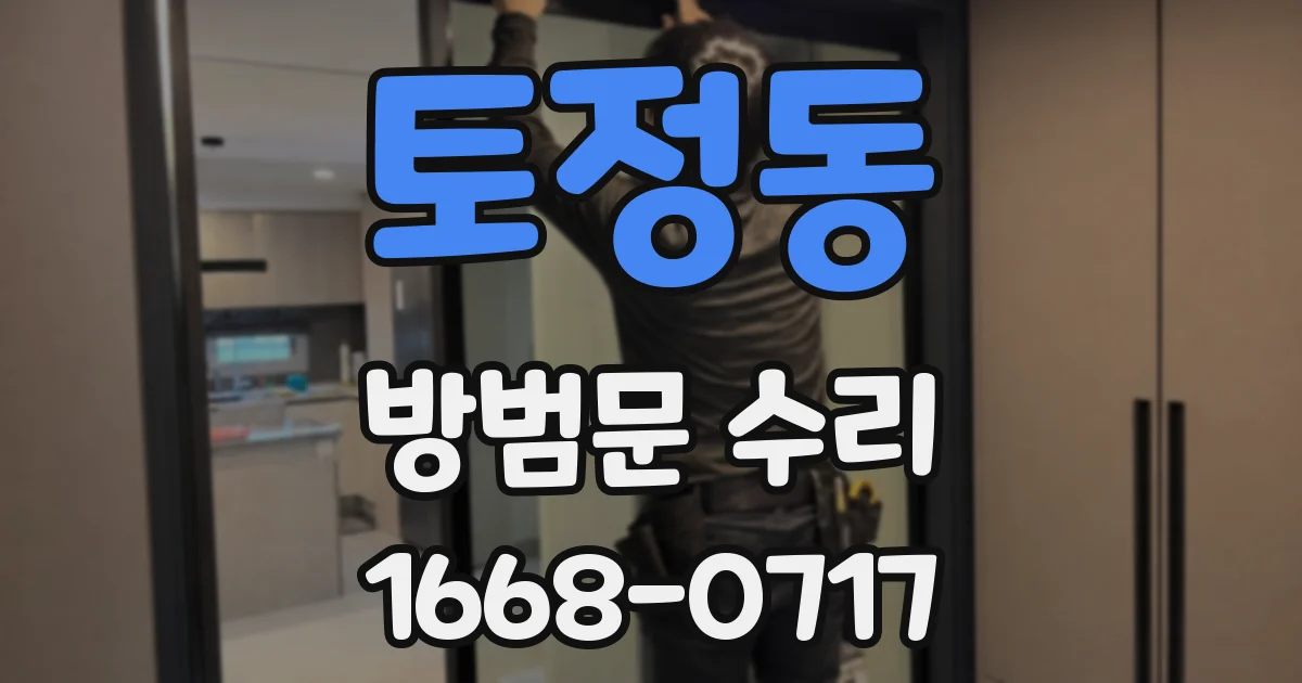 토정동 방범문 수리