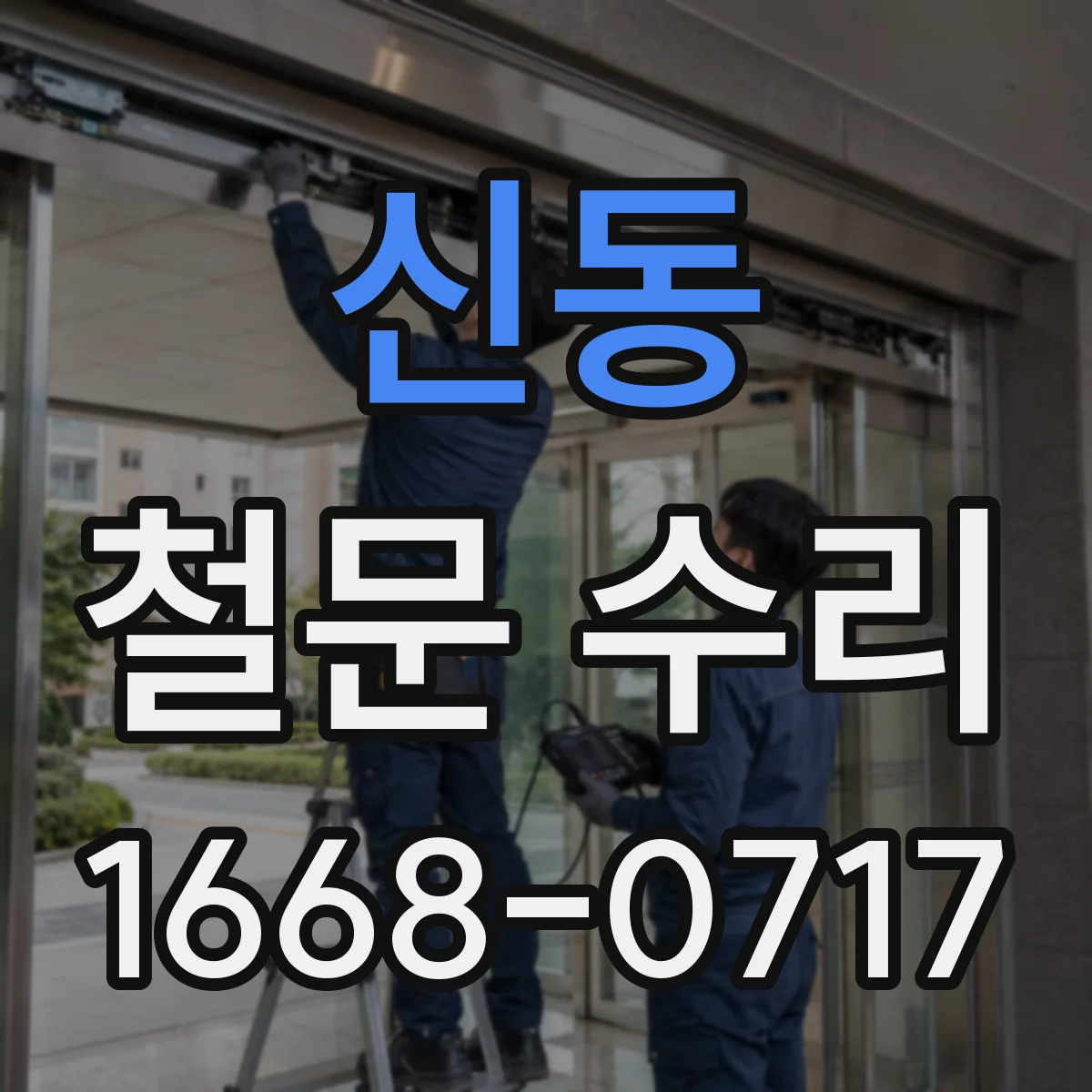 신동 철문 수리