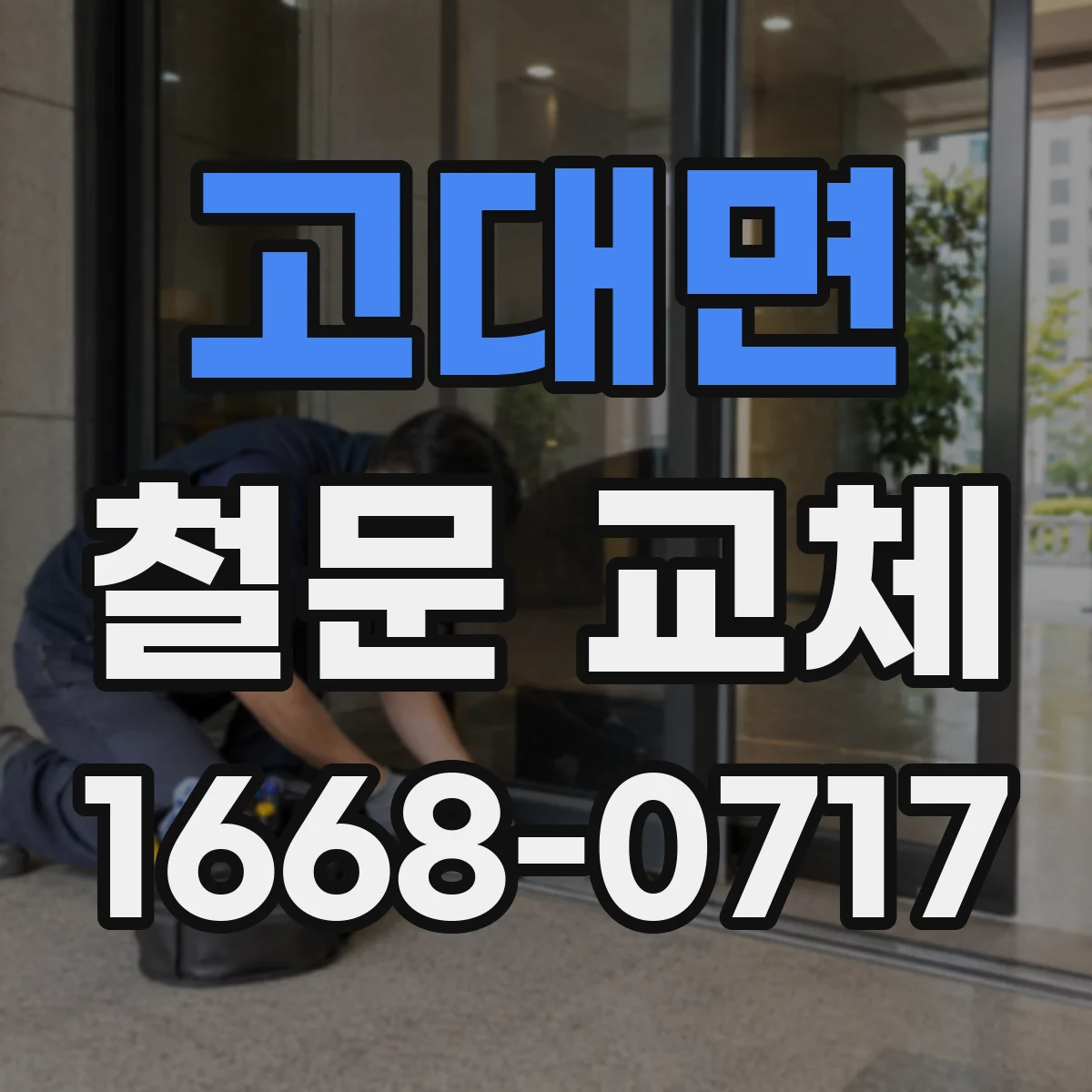 고대면 철문 교체