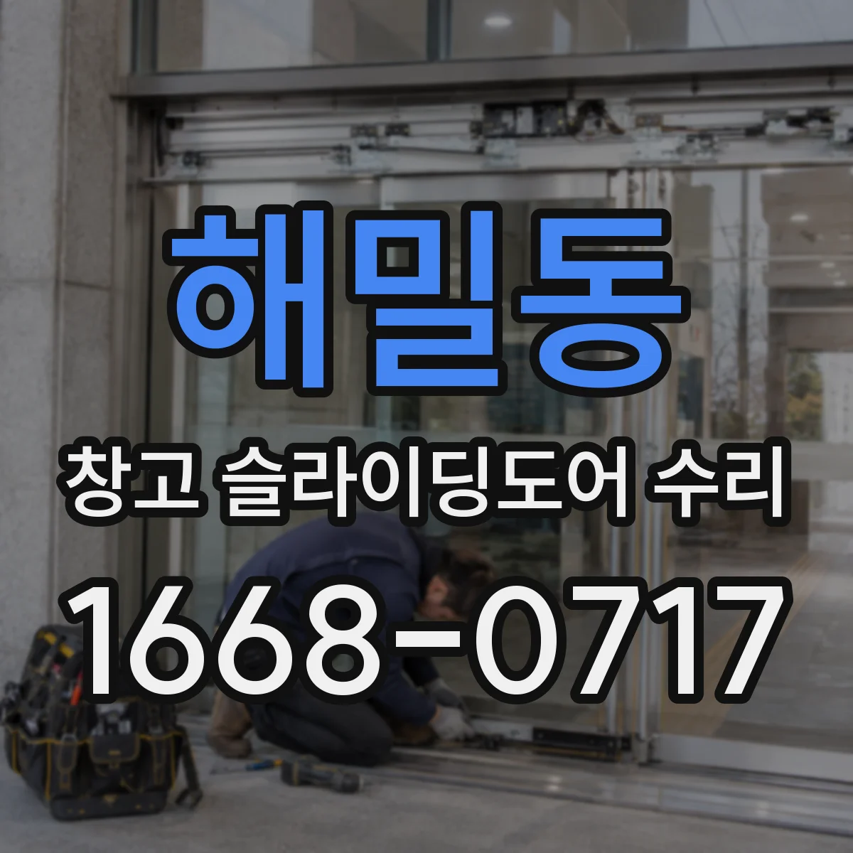 해밀동 창고 슬라이딩도어 수리