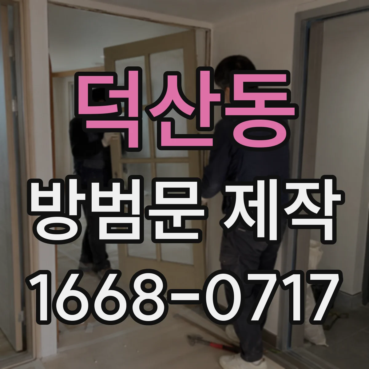 덕산동 방범문 제작