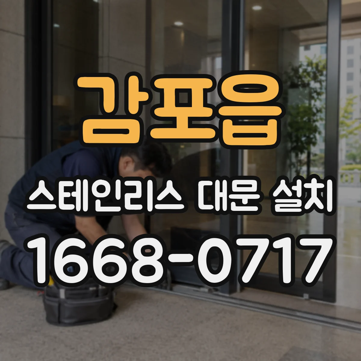 감포읍 스테인리스 대문 설치