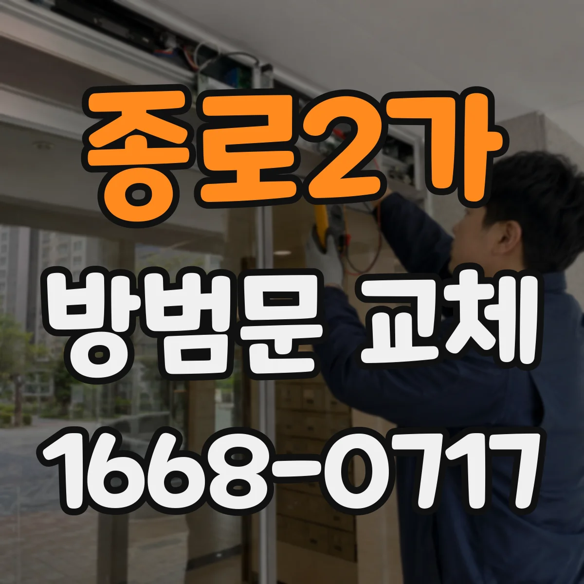 종로2가 방범문 교체