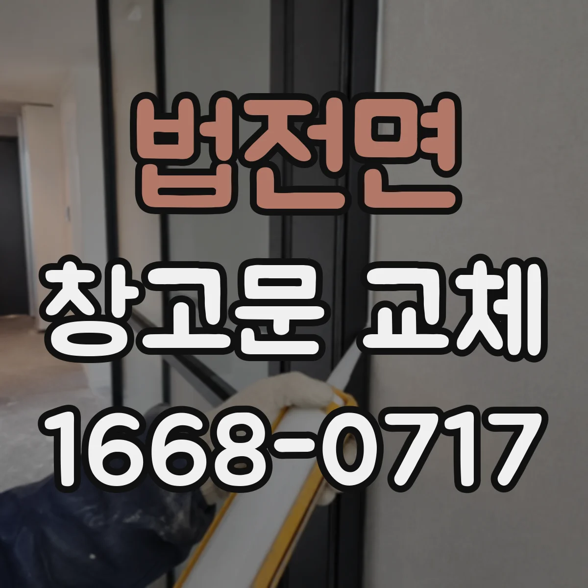 법전면 창고문 교체