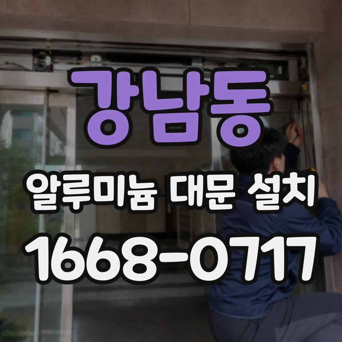 강남동 알루미늄 대문 설치