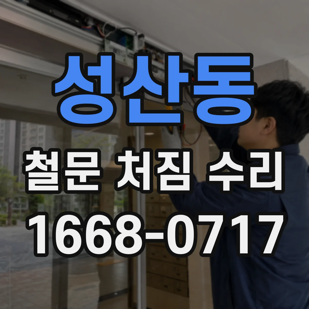 성산동 철문 처짐 수리