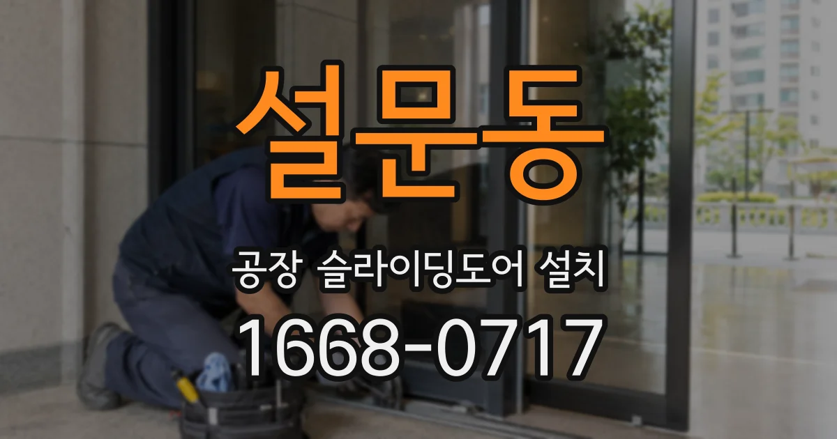 설문동 공장 슬라이딩도어 설치