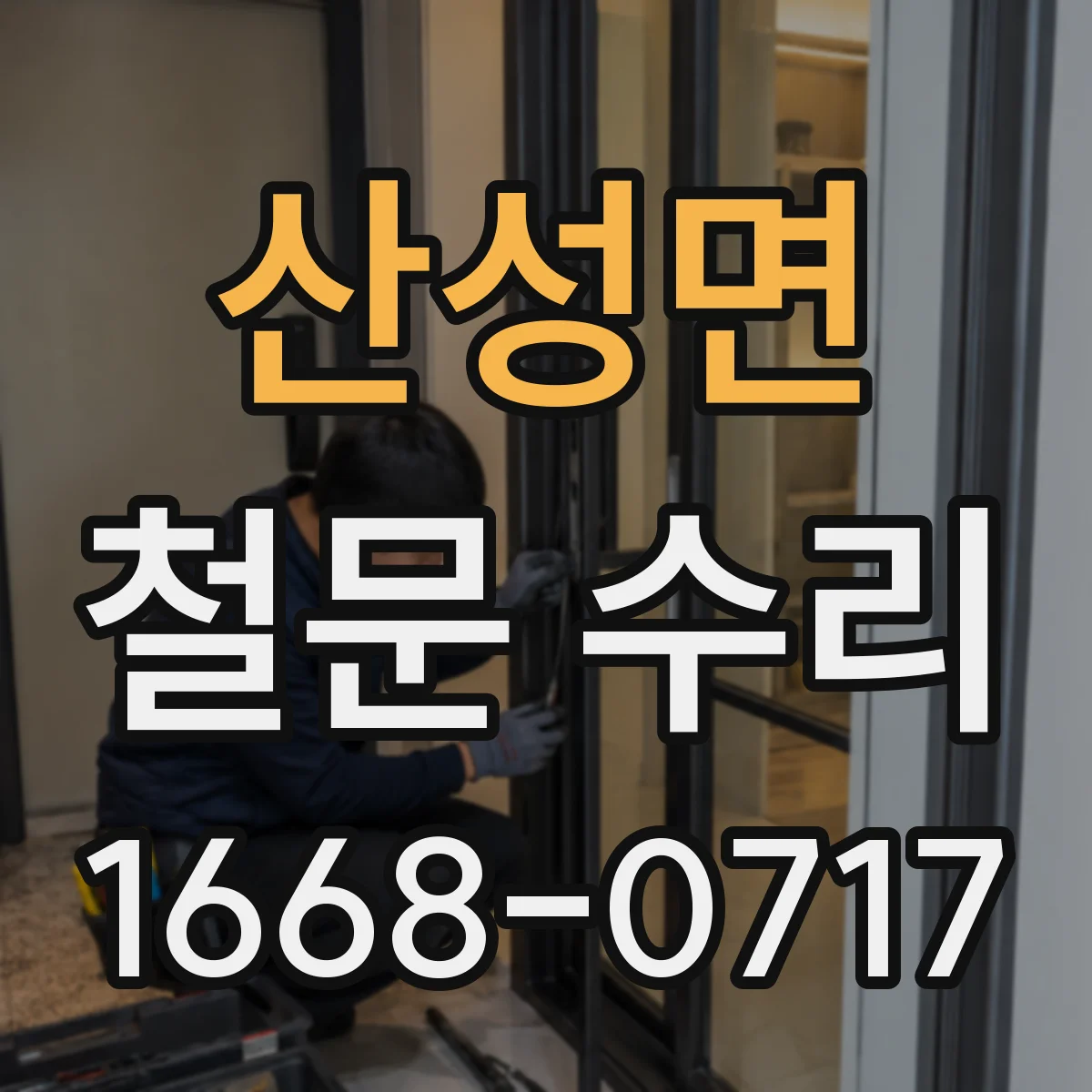 산성면 철문 수리