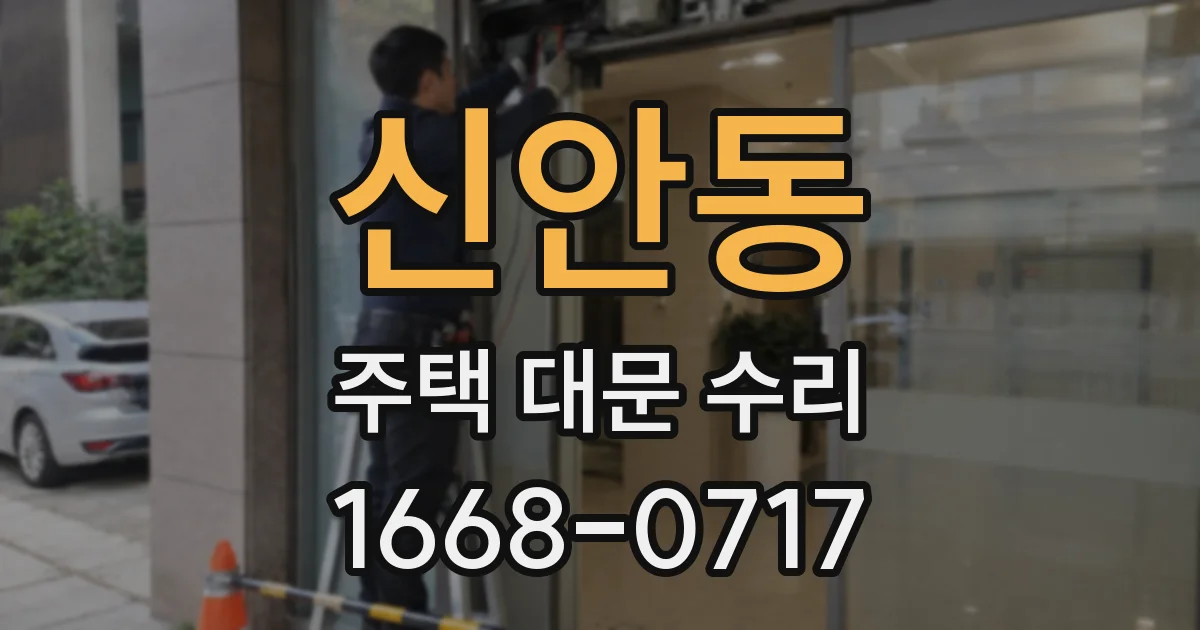신안동 주택 대문 수리