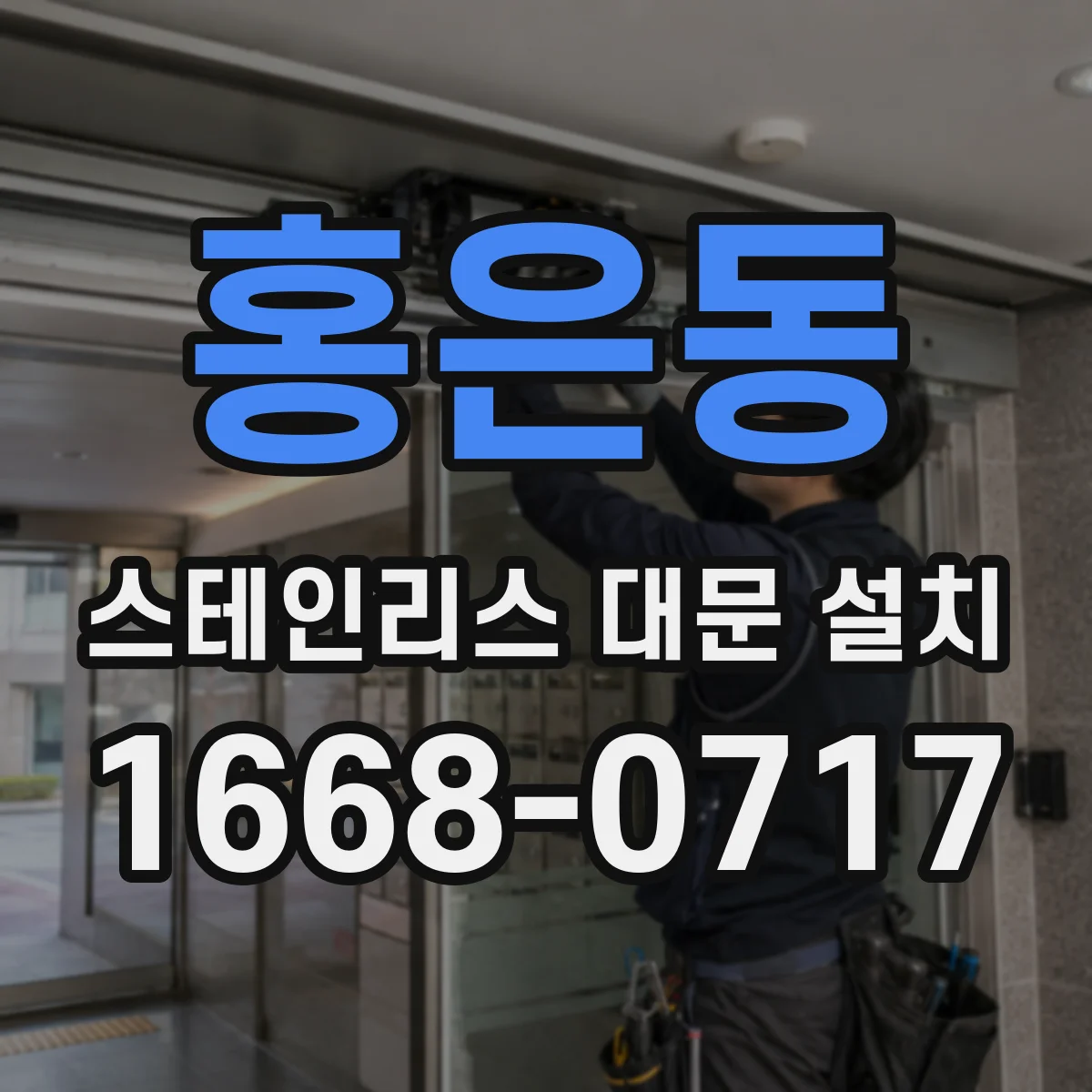 홍은동 스테인리스 대문 설치