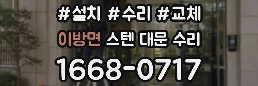 이방면 스텐 대문 수리