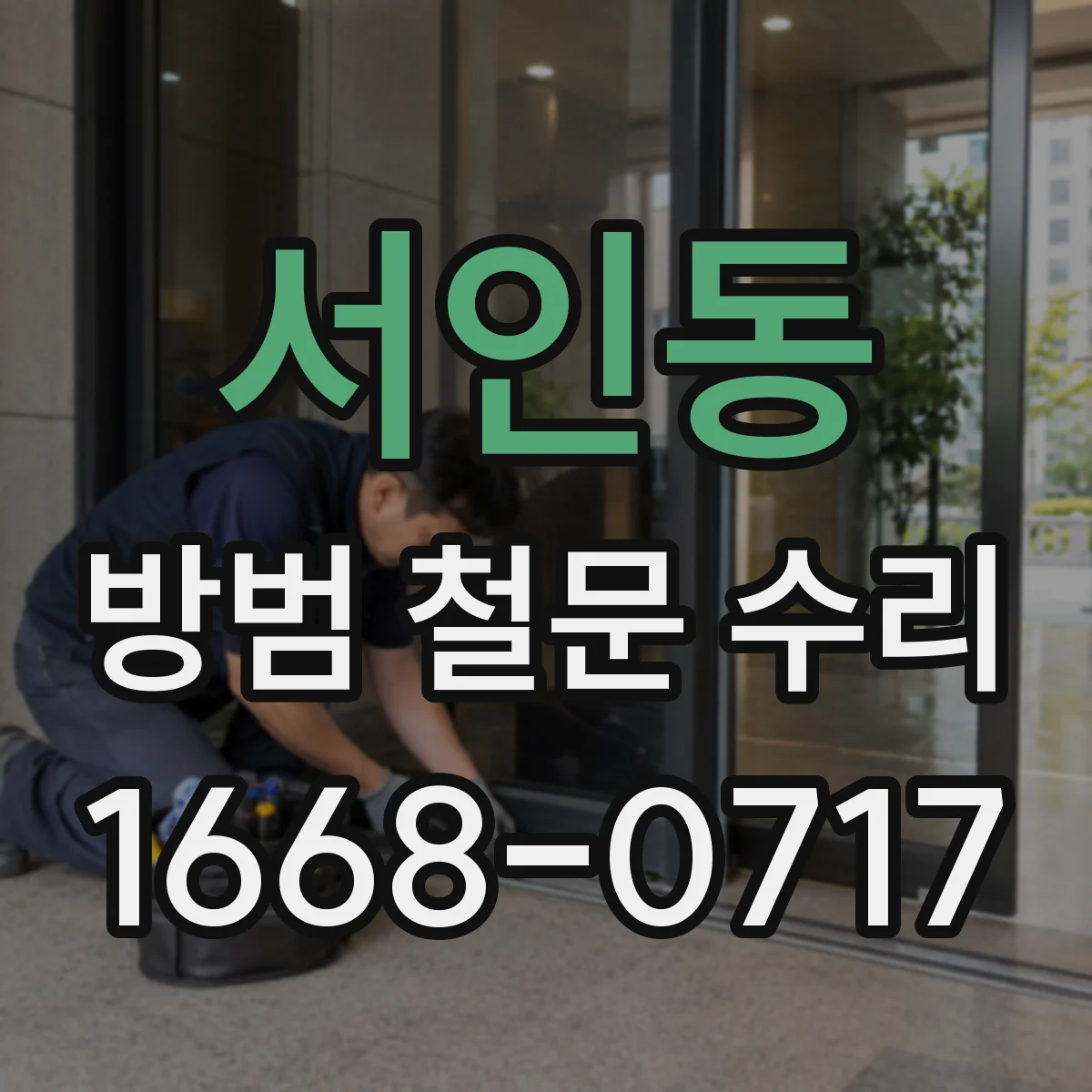 서인동 방범 철문 수리