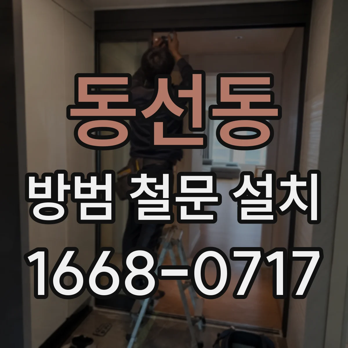 동선동 방범 철문 설치