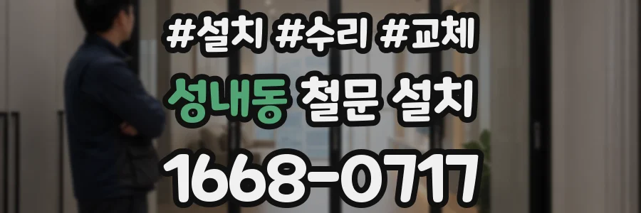 성내동 철문 설치