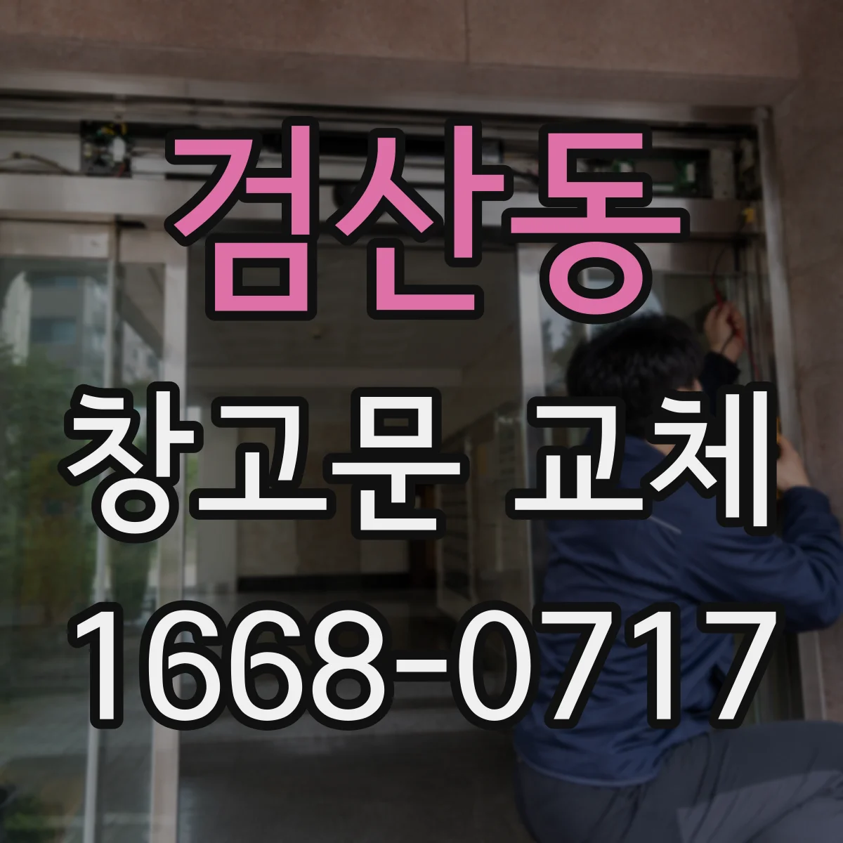 검산동 창고문 교체