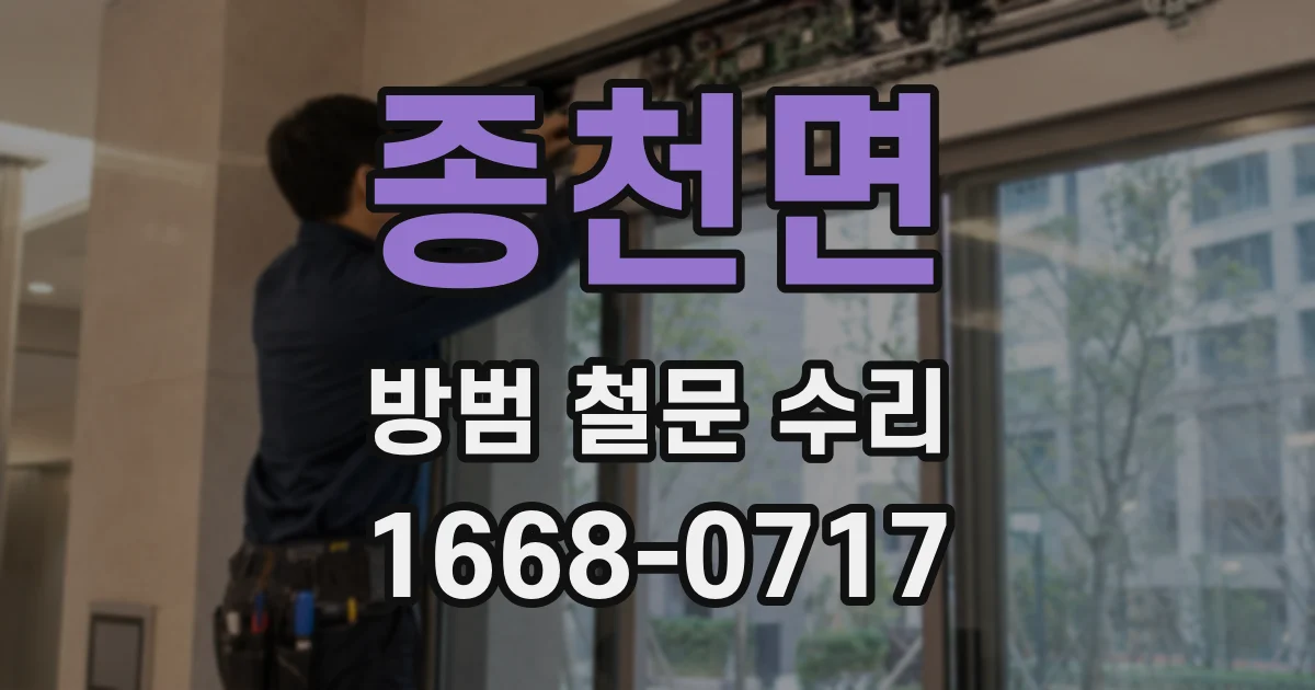 종천면 방범 철문 수리