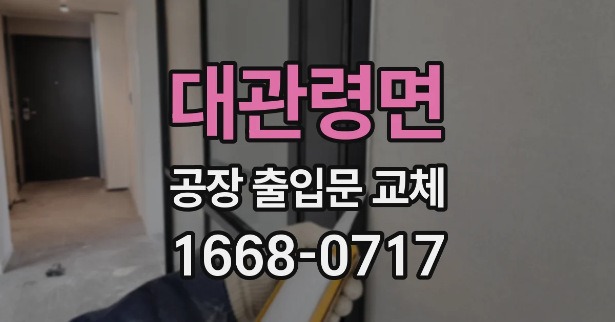 대관령면 공장 출입문 교체