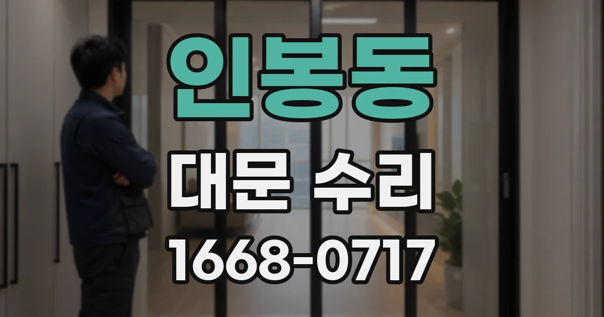 인봉동 대문 수리