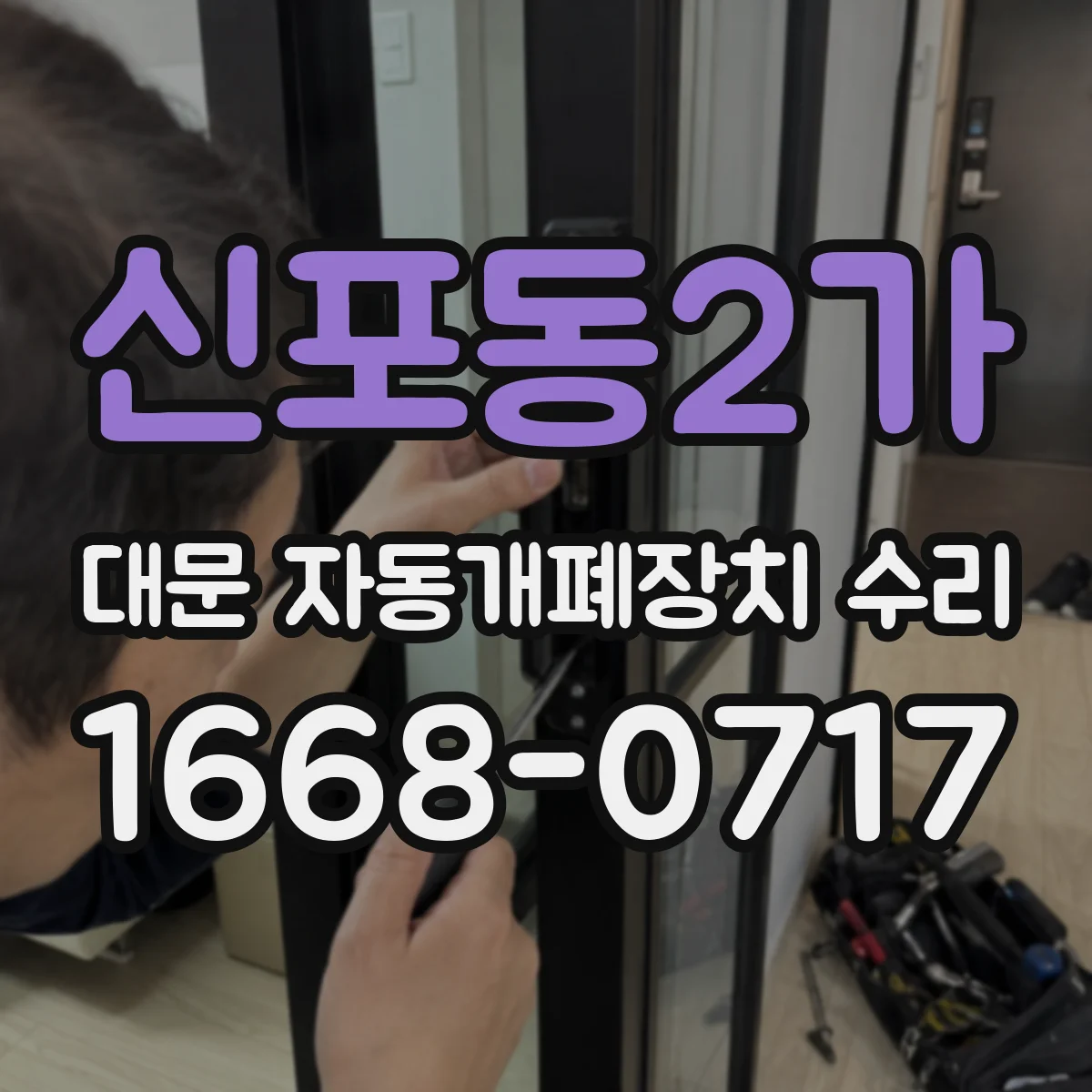 신포동2가 대문 자동개폐장치 수리