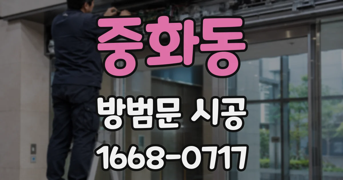 중화동 방범문 시공