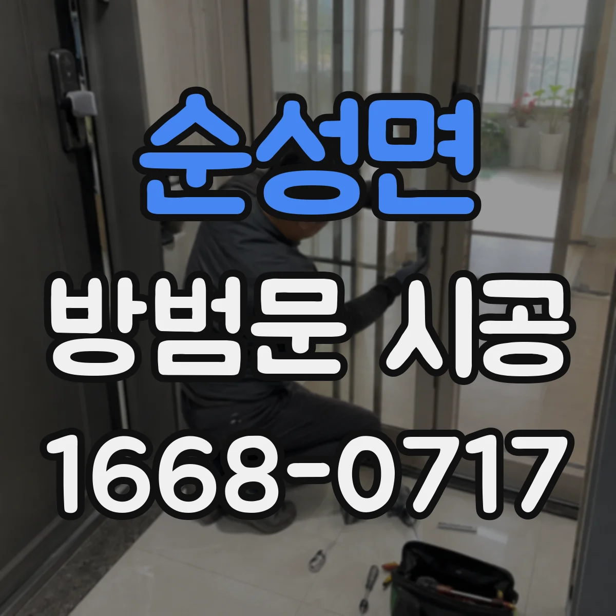 순성면 방범문 시공