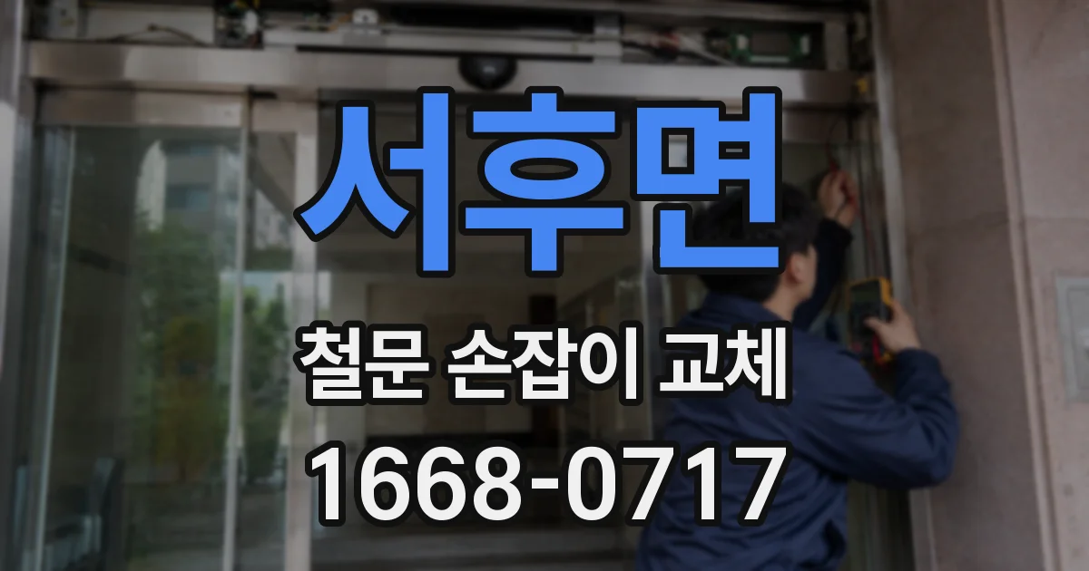 서후면 철문 손잡이 교체