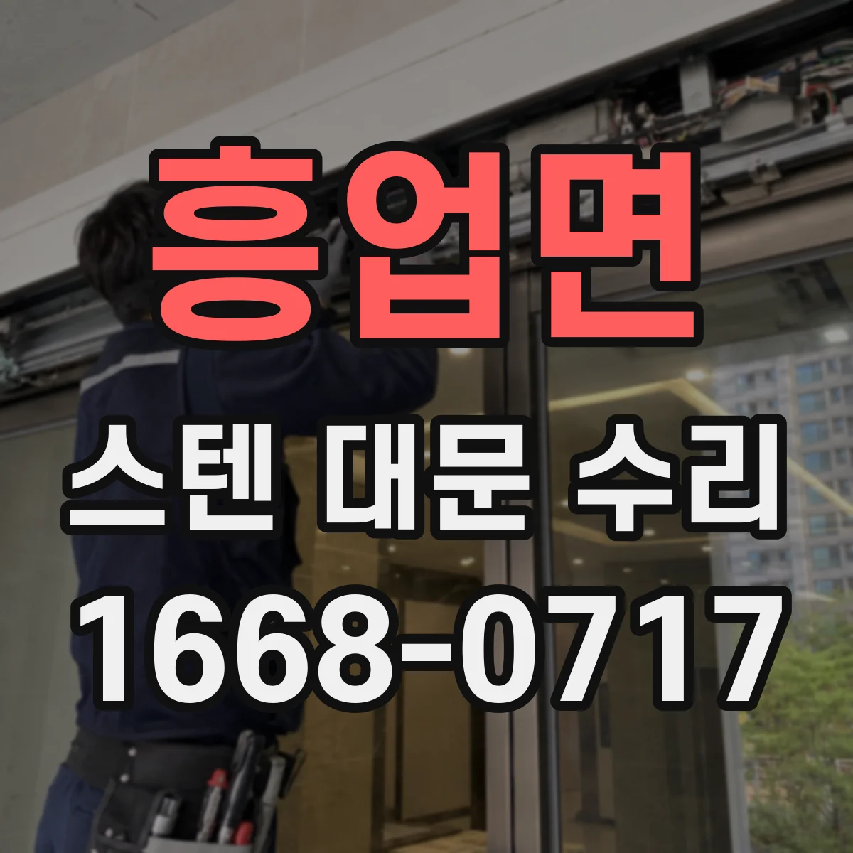 흥업면 스텐 대문 수리