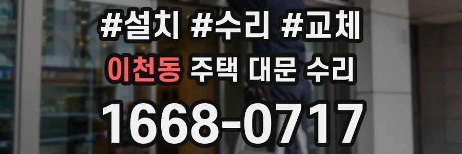 이천동 주택 대문 수리