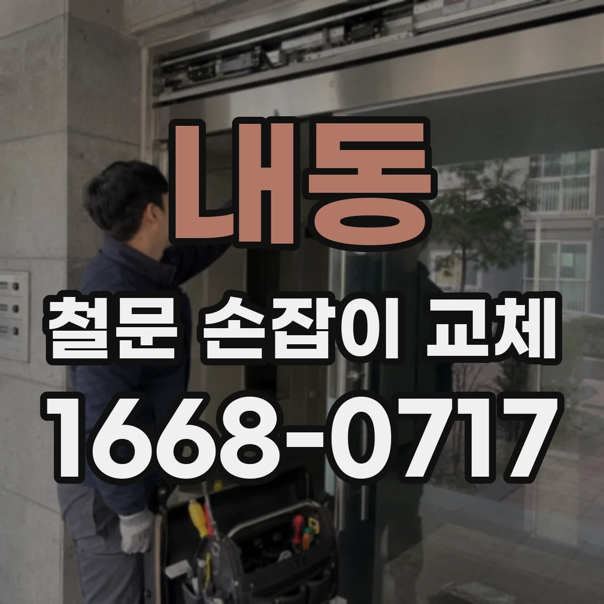 내동 철문 손잡이 교체