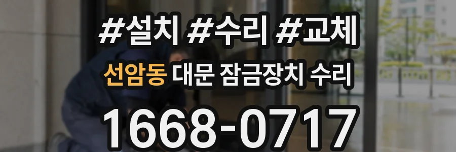 선암동 대문 잠금장치 수리