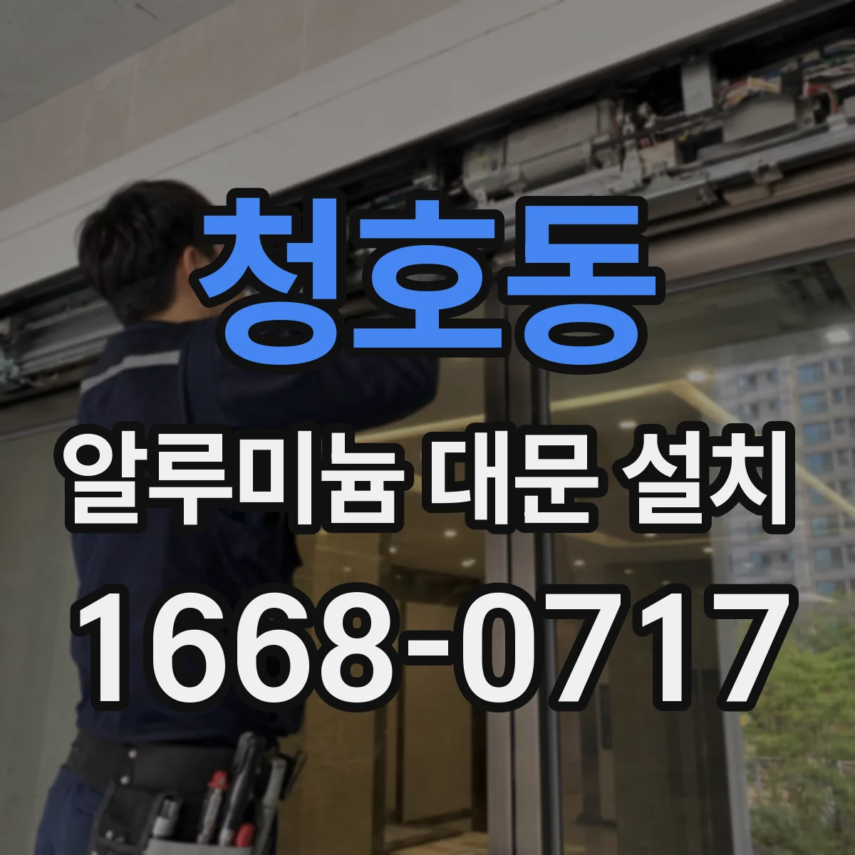 청호동 알루미늄 대문 설치
