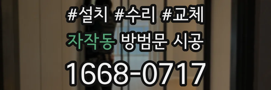 자작동 방범문 시공