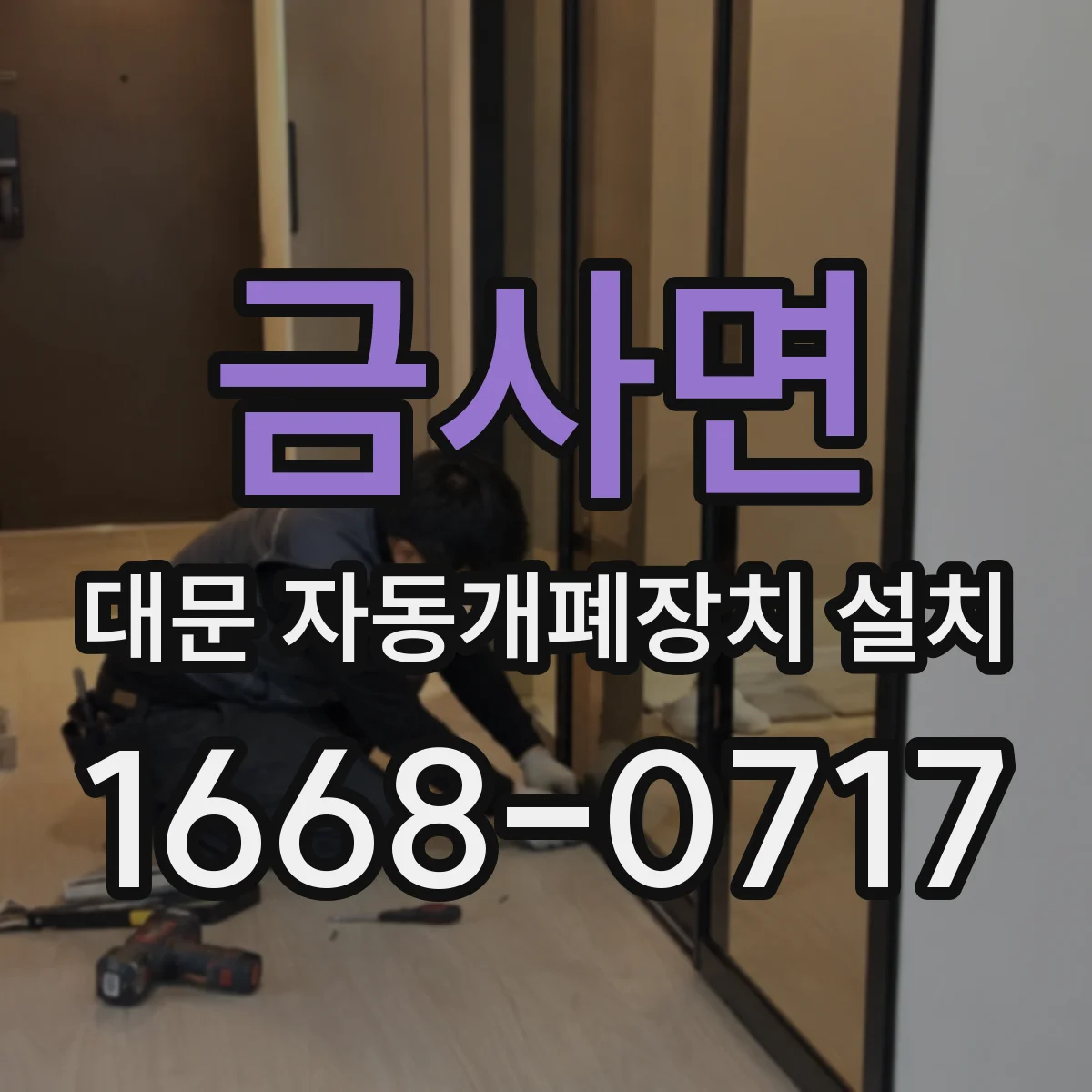 금사면 대문 자동개폐장치 설치