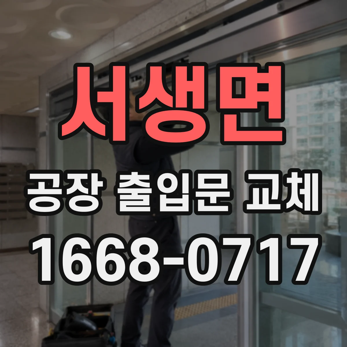 서생면 공장 출입문 교체