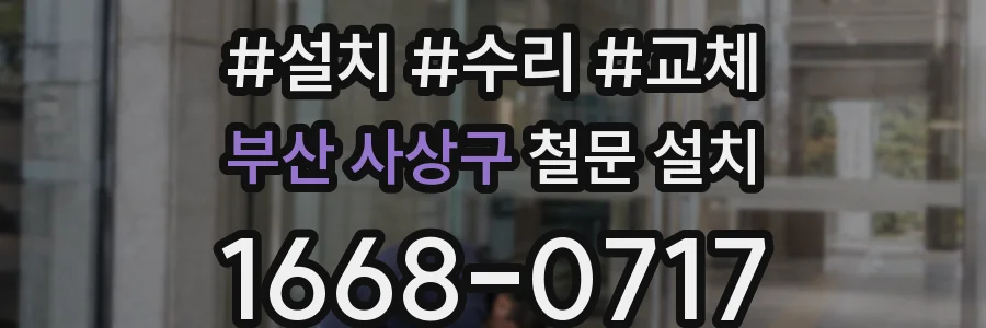 부산 사상구 철문 설치