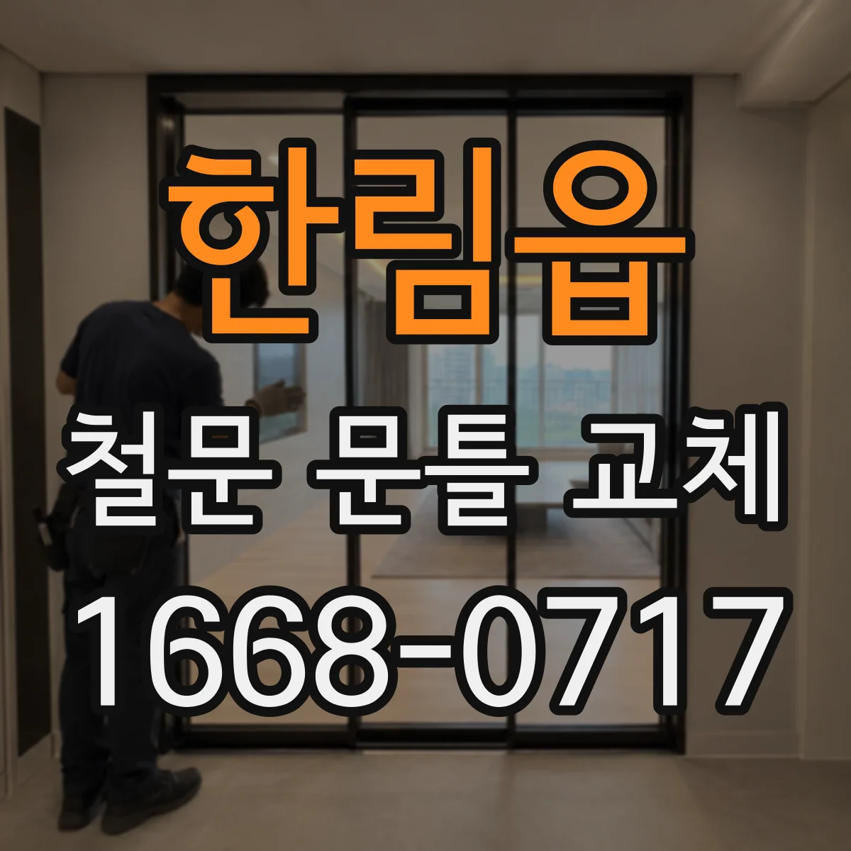 한림읍 철문 문틀 교체