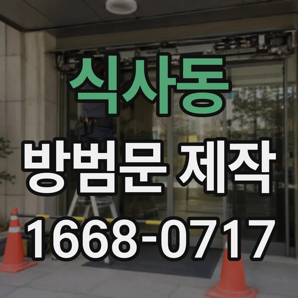 식사동 방범문 제작