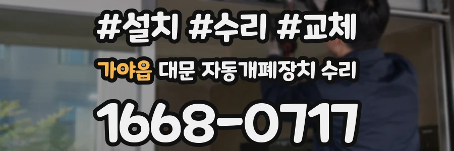 가야읍 대문 자동개폐장치 수리