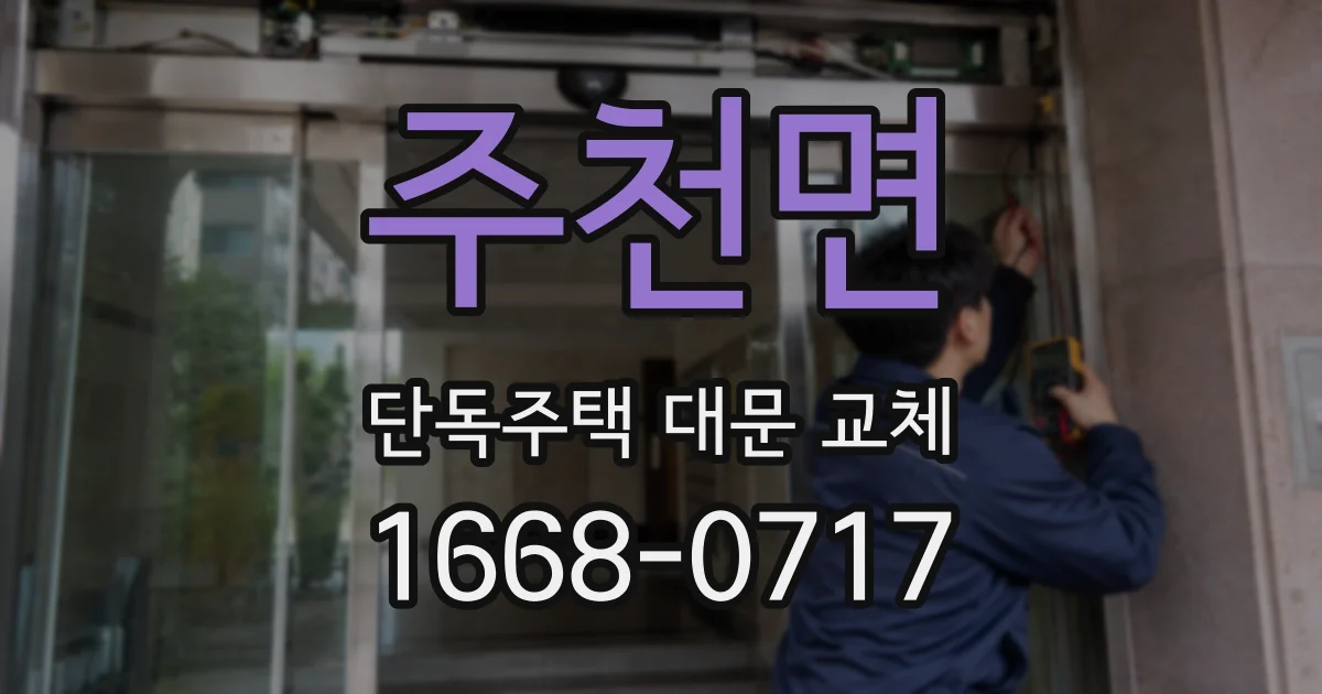 주천면 단독주택 대문 교체
