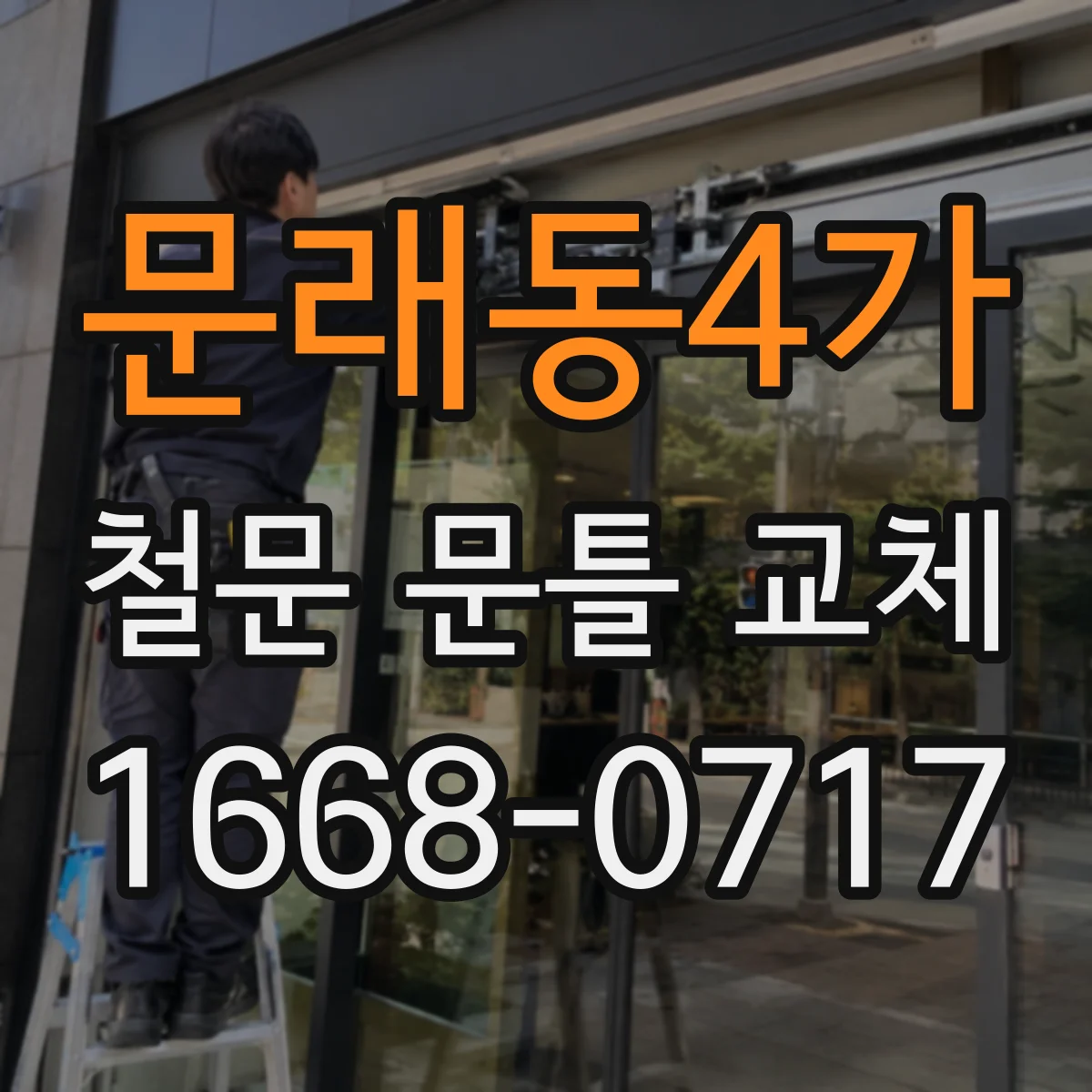 문래동4가 철문 문틀 교체