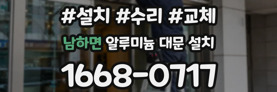 남하면 알루미늄 대문 설치
