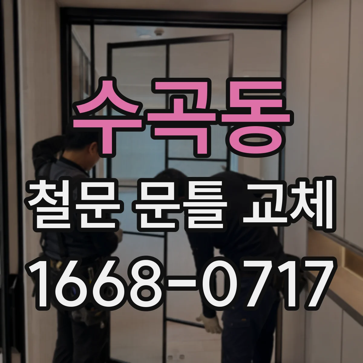수곡동 철문 문틀 교체