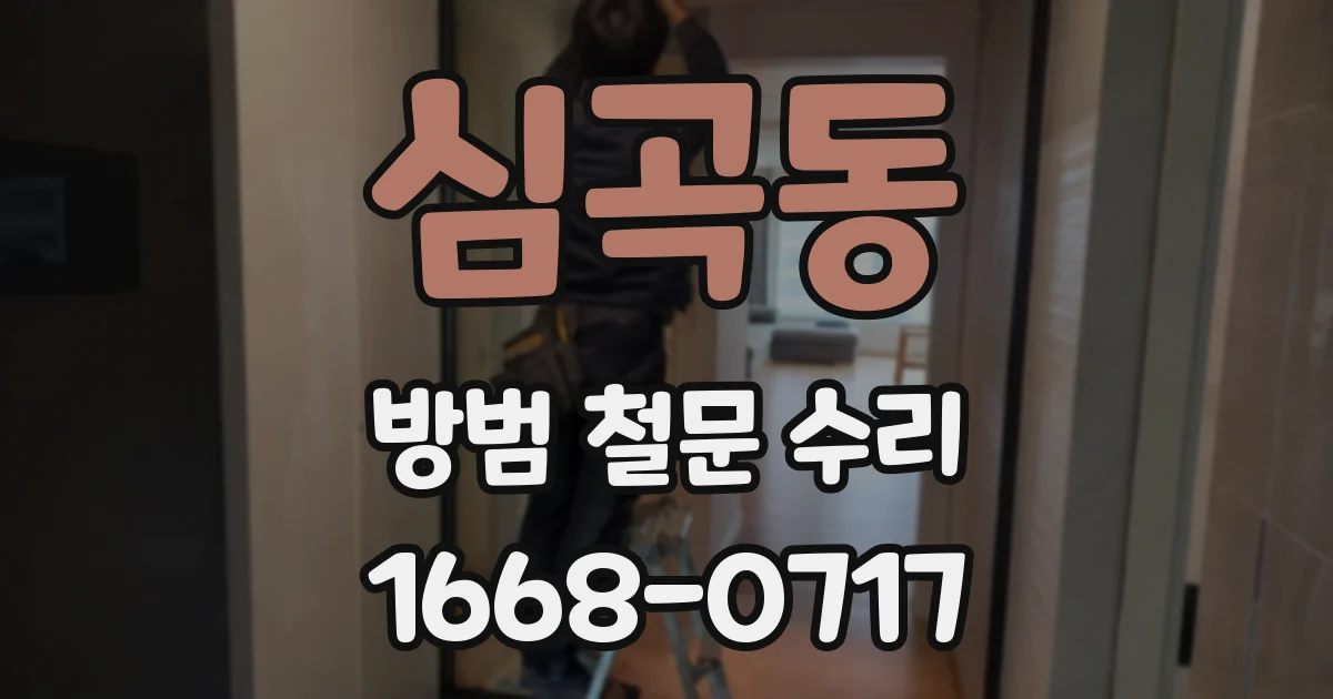 심곡동 방범 철문 수리