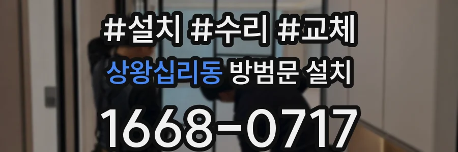 상왕십리동 방범문 설치
