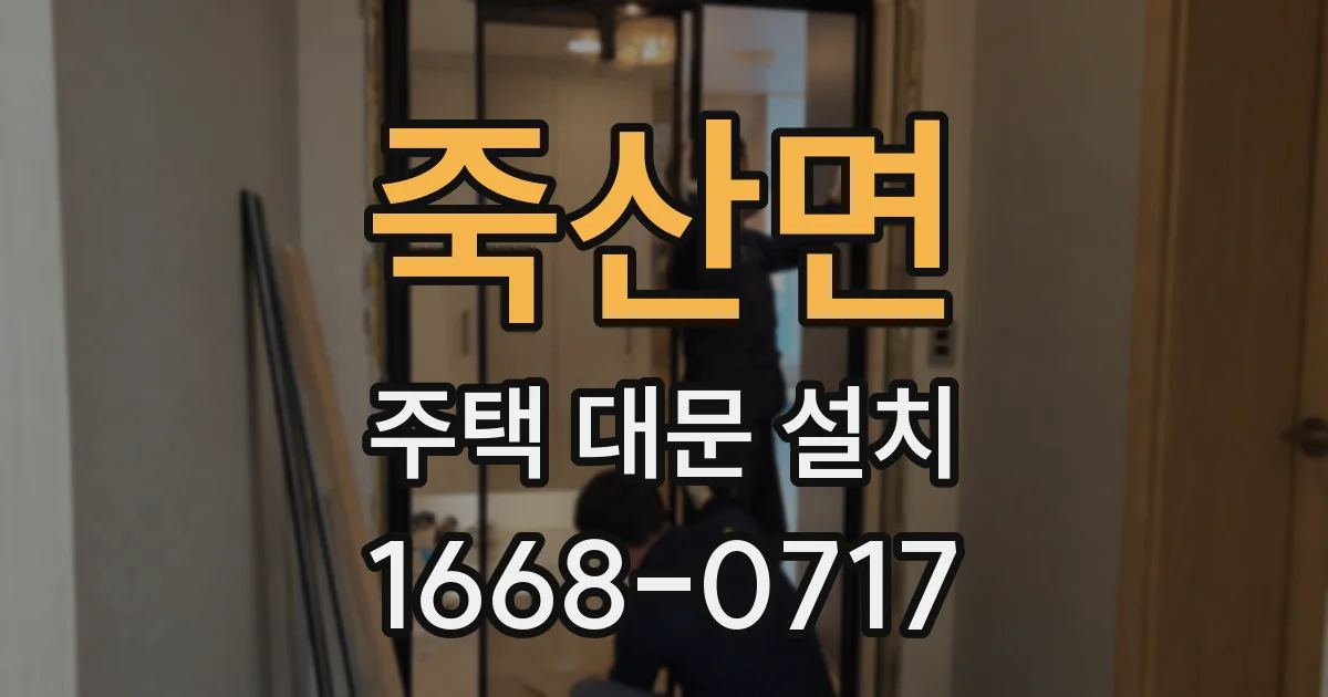 죽산면 주택 대문 설치