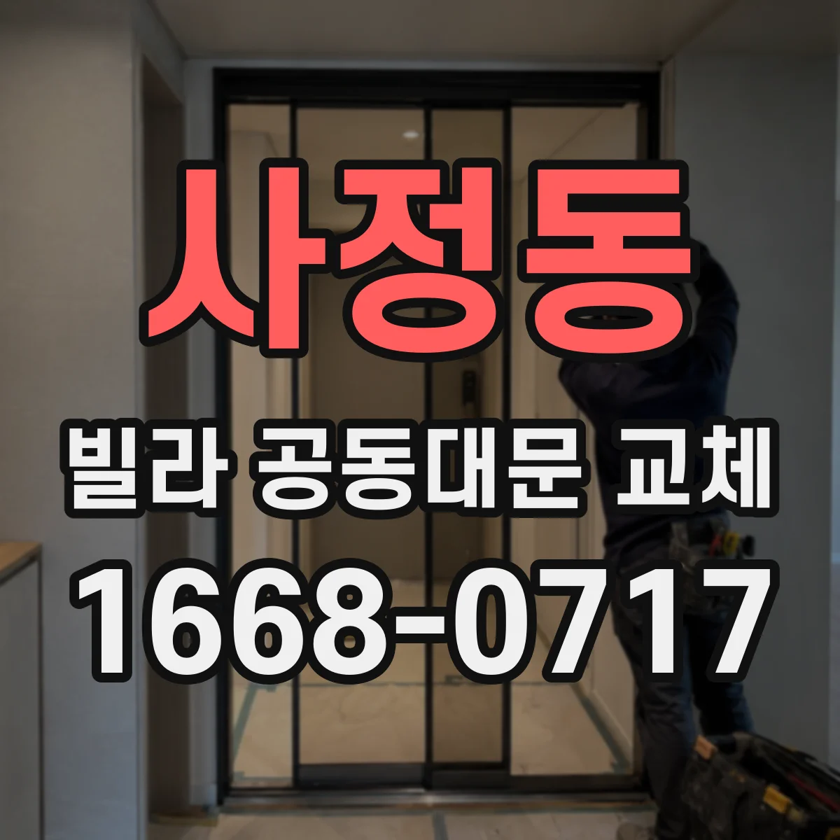 사정동 빌라 공동대문 교체