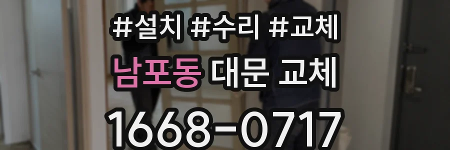 남포동 대문 교체