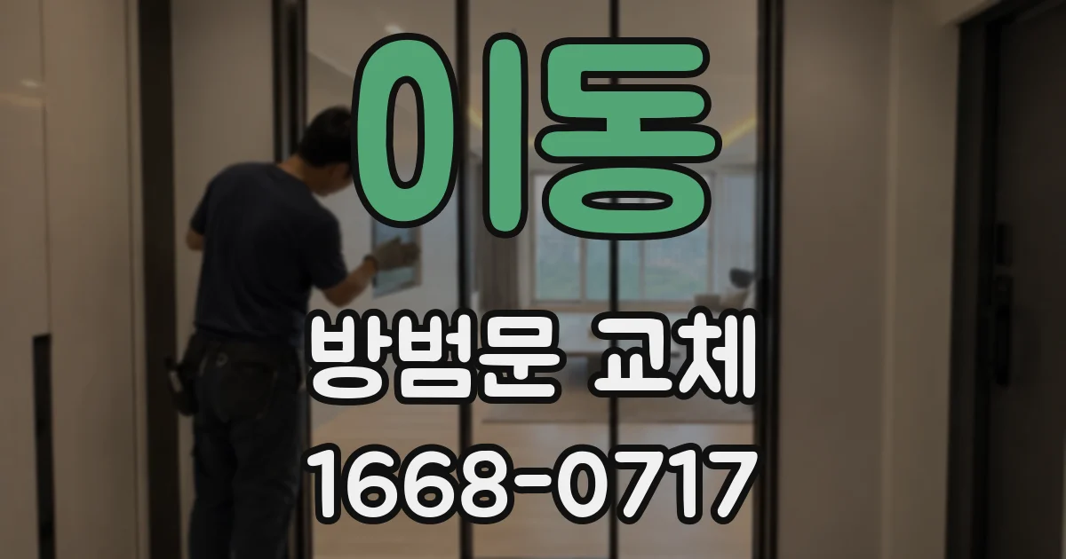 이동 방범문 교체
